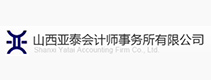 山西亚泰会计师事务所有限公司
